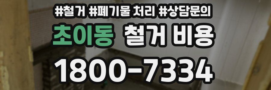 초이동 철거 비용