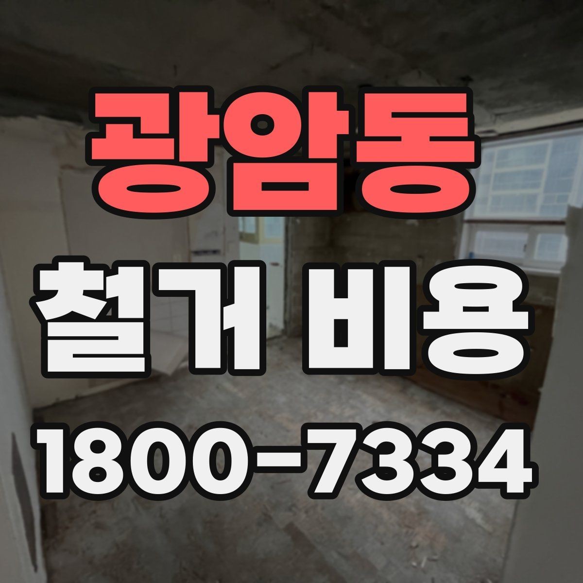 광암동 철거 비용 견적을 받을 때 주의할 점