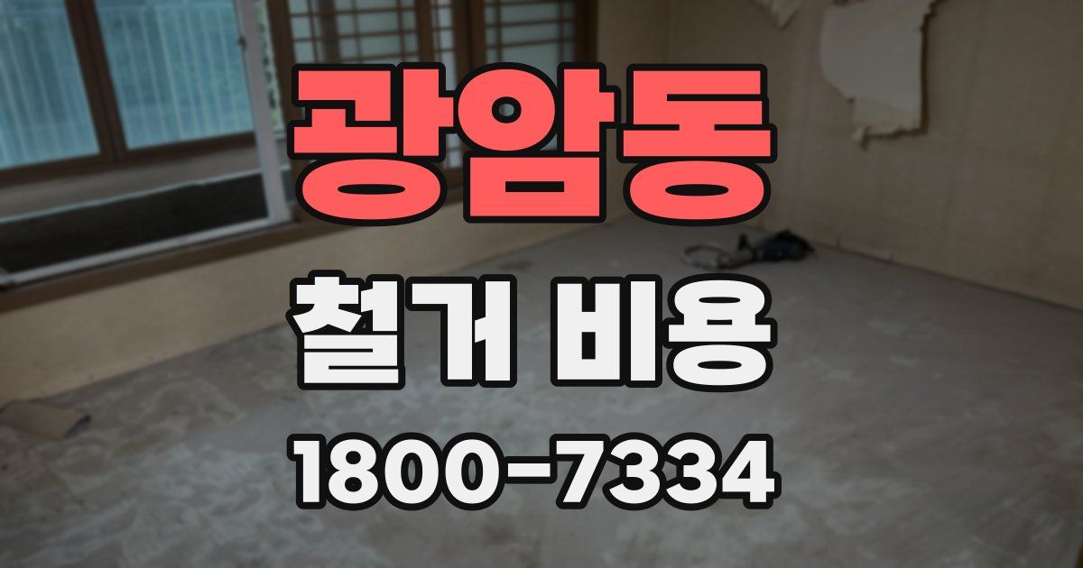 광암동 철거 비용