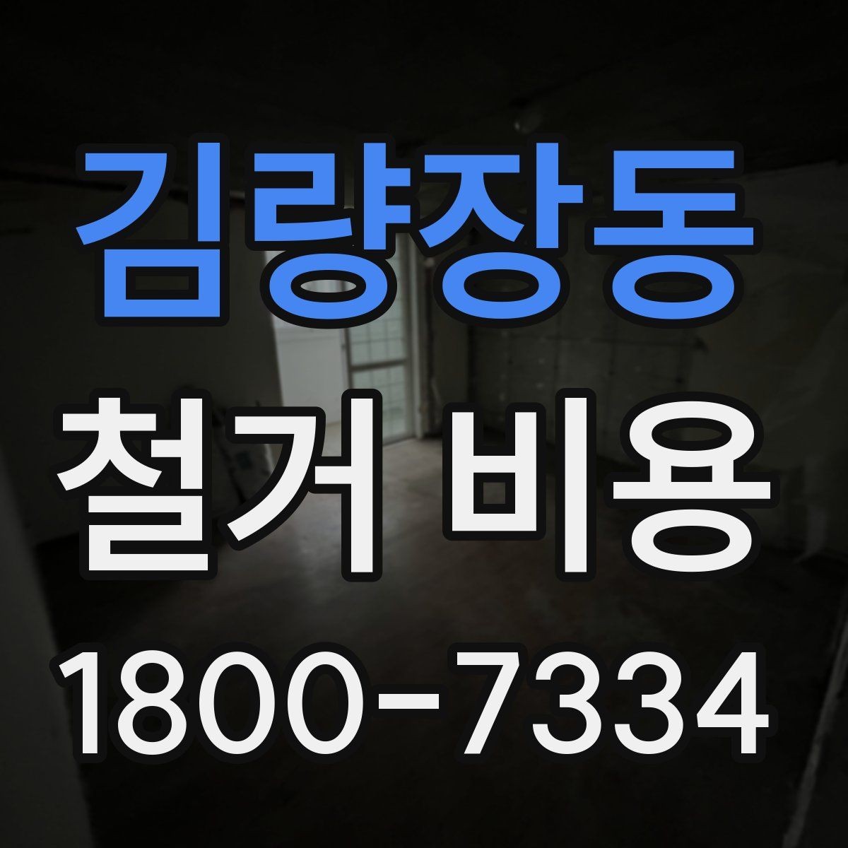 김량장동 철거 비용 예상 시 참고할 체크포인트