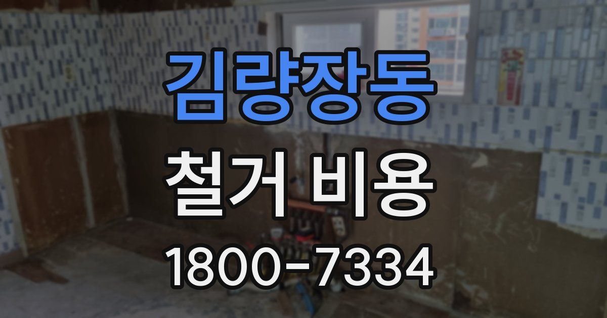김량장동 철거 비용