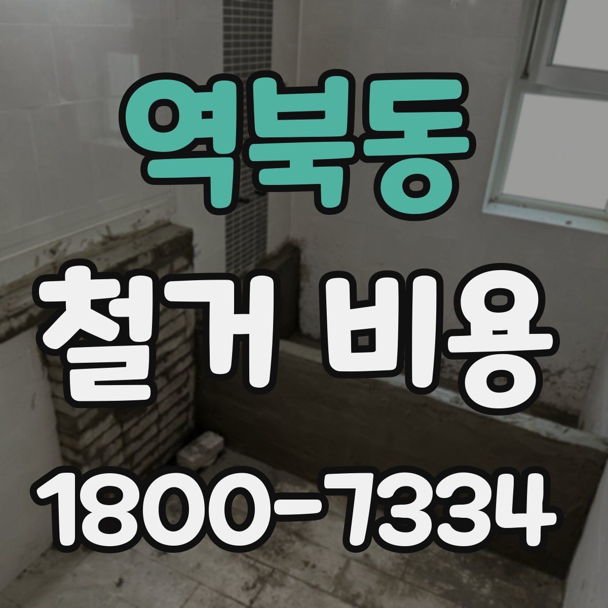 역북동 철거 비용 확인 전에 필요한 현장 정보