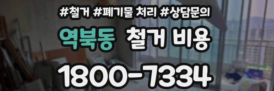역북동 철거 비용