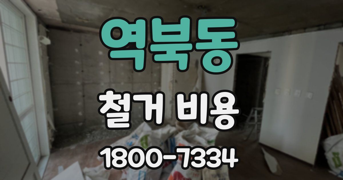 역북동 철거 비용