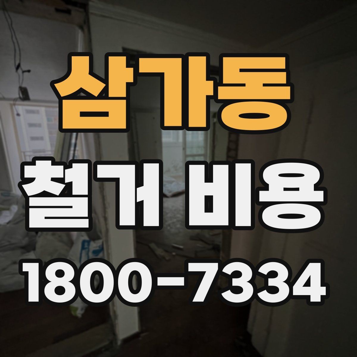 삼가동 철거 비용 산정 시 추가 비용 확인하기