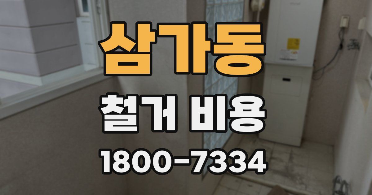 삼가동 철거 비용