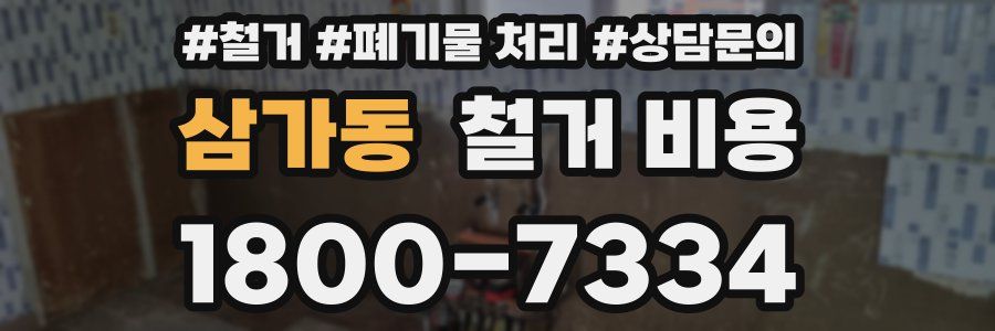 삼가동 철거 비용