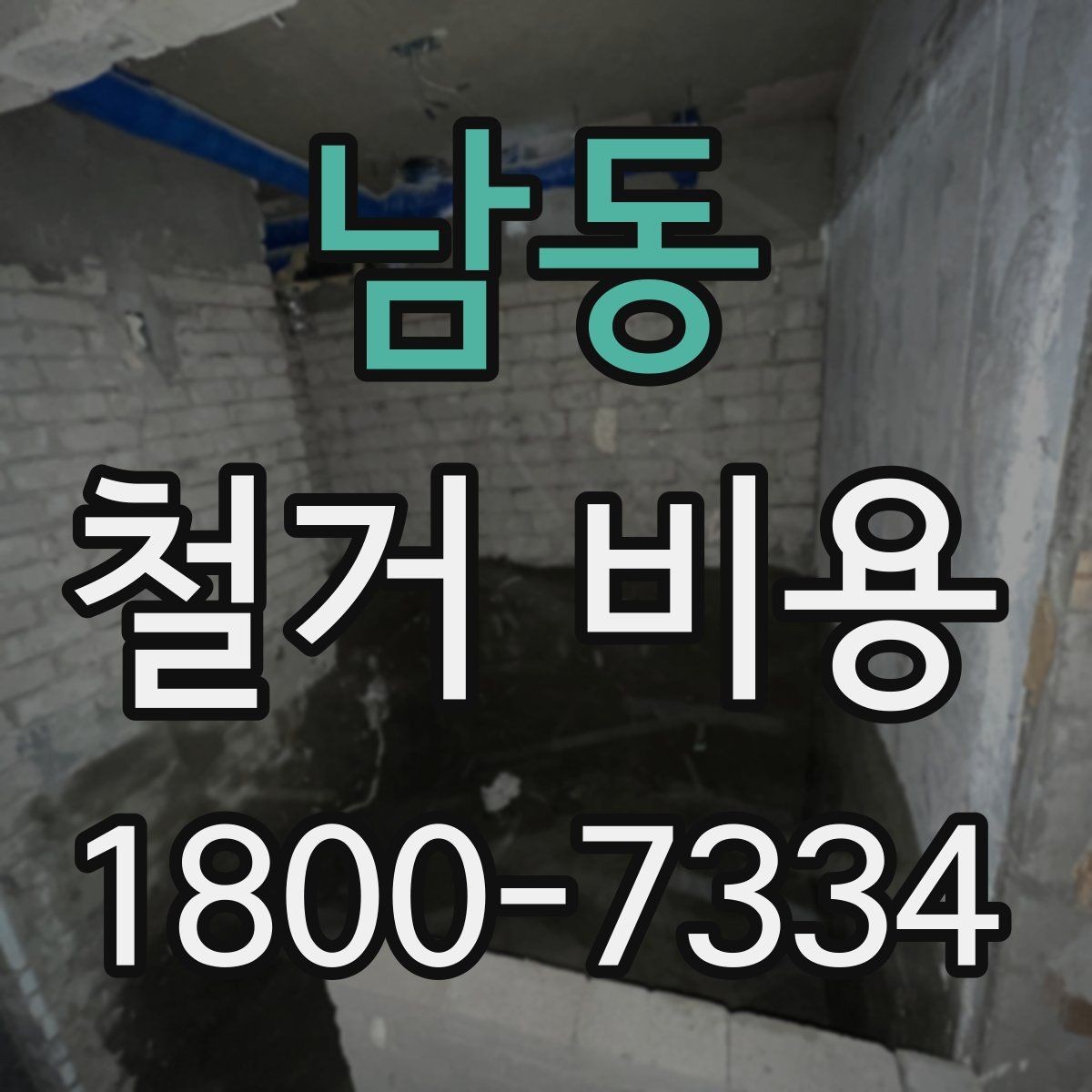 남동 철거 비용 산정에 필요한 기본 정보
