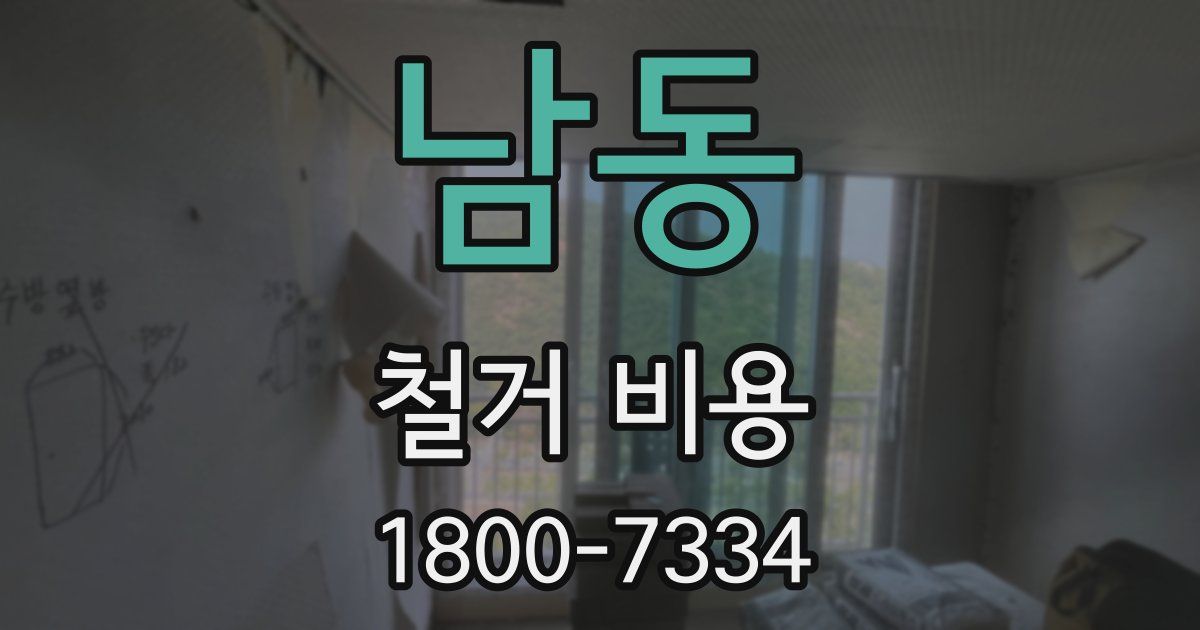 남동 철거 비용