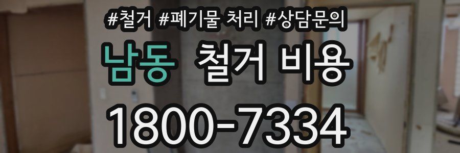 남동 철거 비용