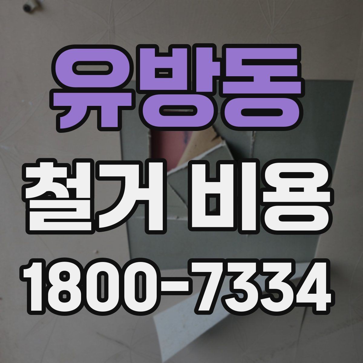 유방동 철거 비용 산출에 영향을 주는 항목 정리