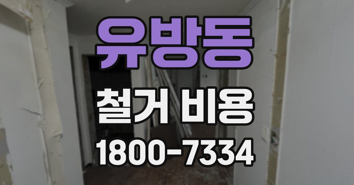 유방동 철거 비용