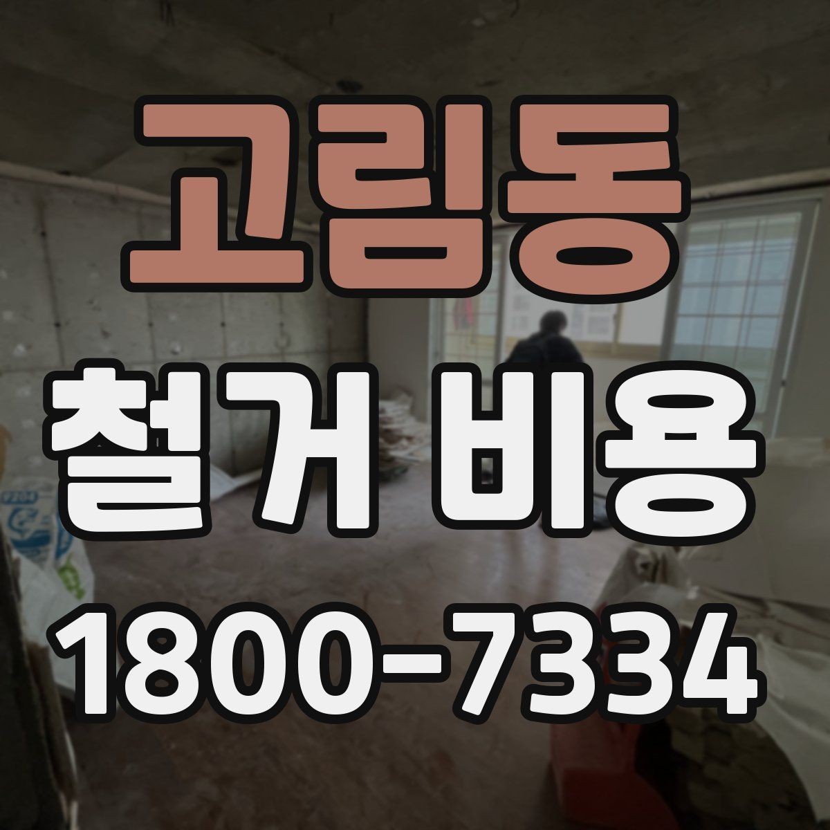 고림동 철거 비용 상담 후 견적이 바뀌는 경우