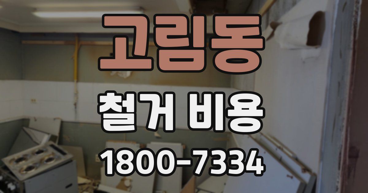 고림동 철거 비용