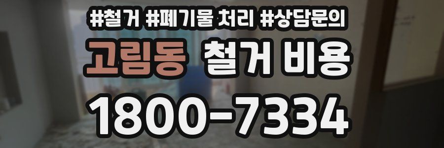 고림동 철거 비용