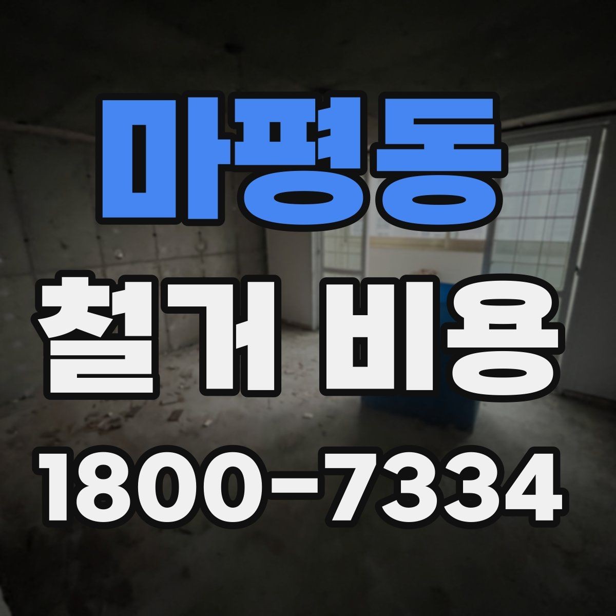 마평동 철거 비용 산정 시 현장 사진의 중요성