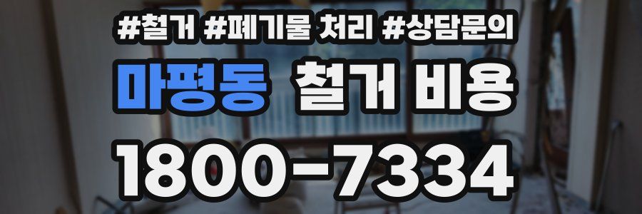 마평동 철거 비용