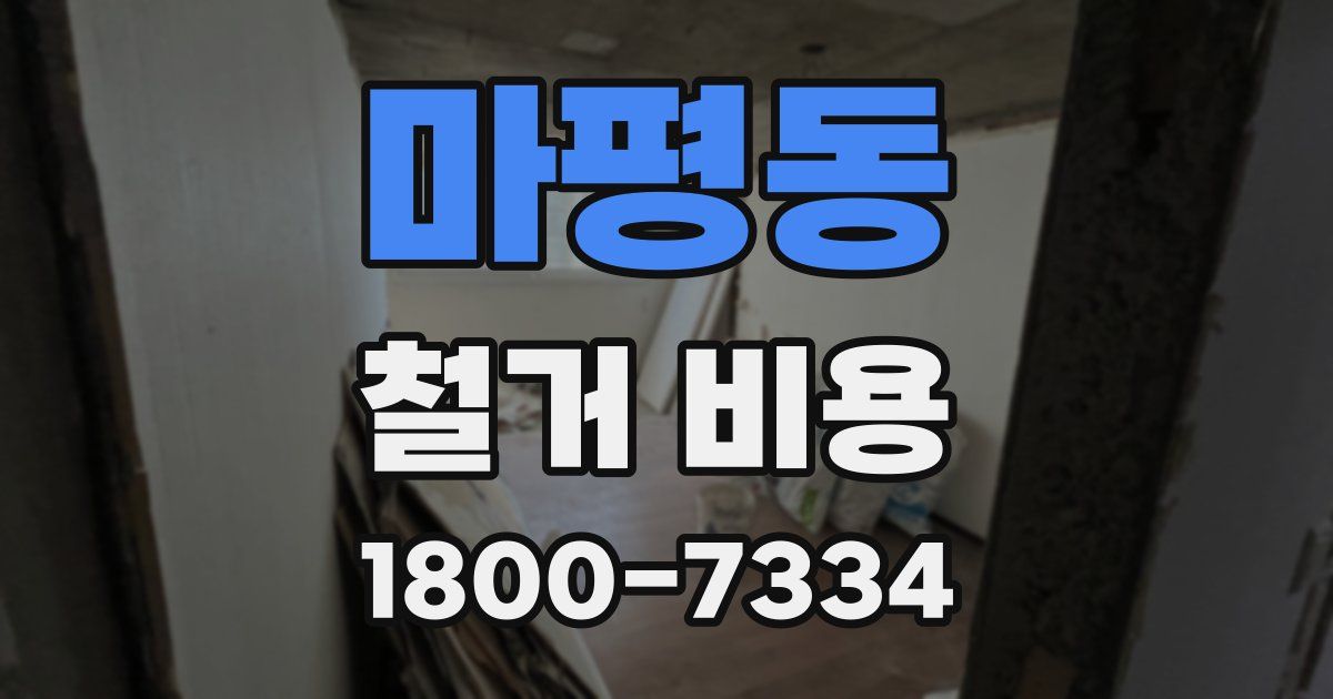 마평동 철거 비용