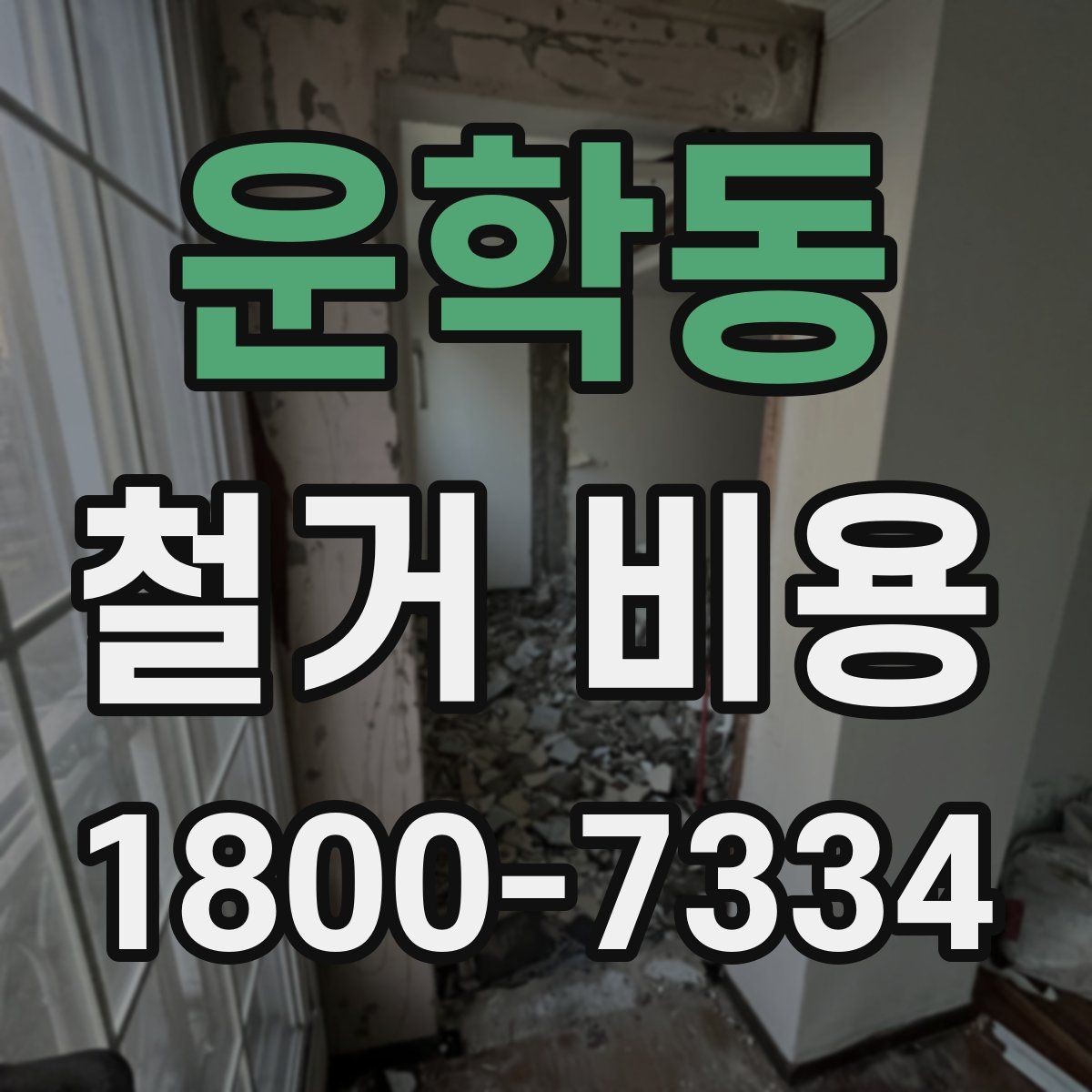 운학동 철거 비용 예산을 잡을 때 놓치기 쉬운 부분