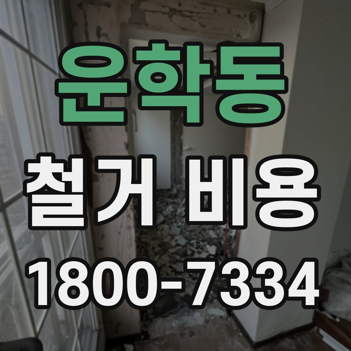 운학동 철거 비용
