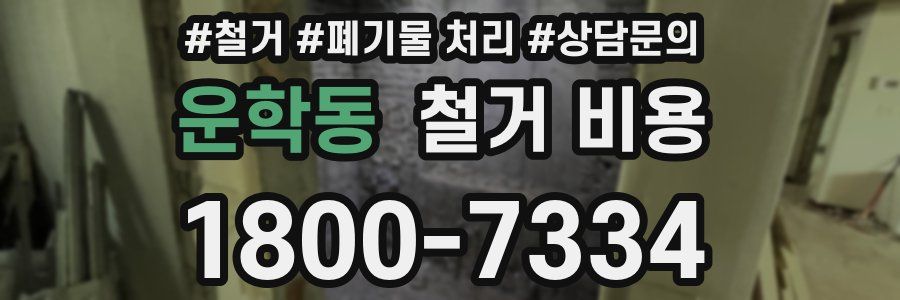 운학동 철거 비용
