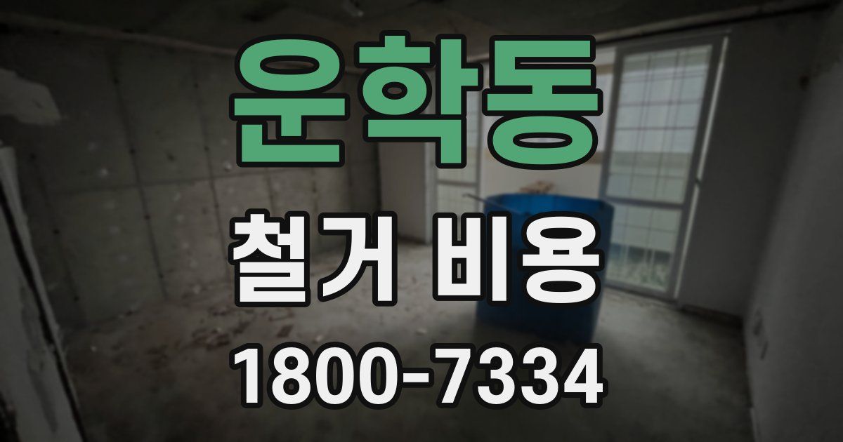 운학동 철거 비용