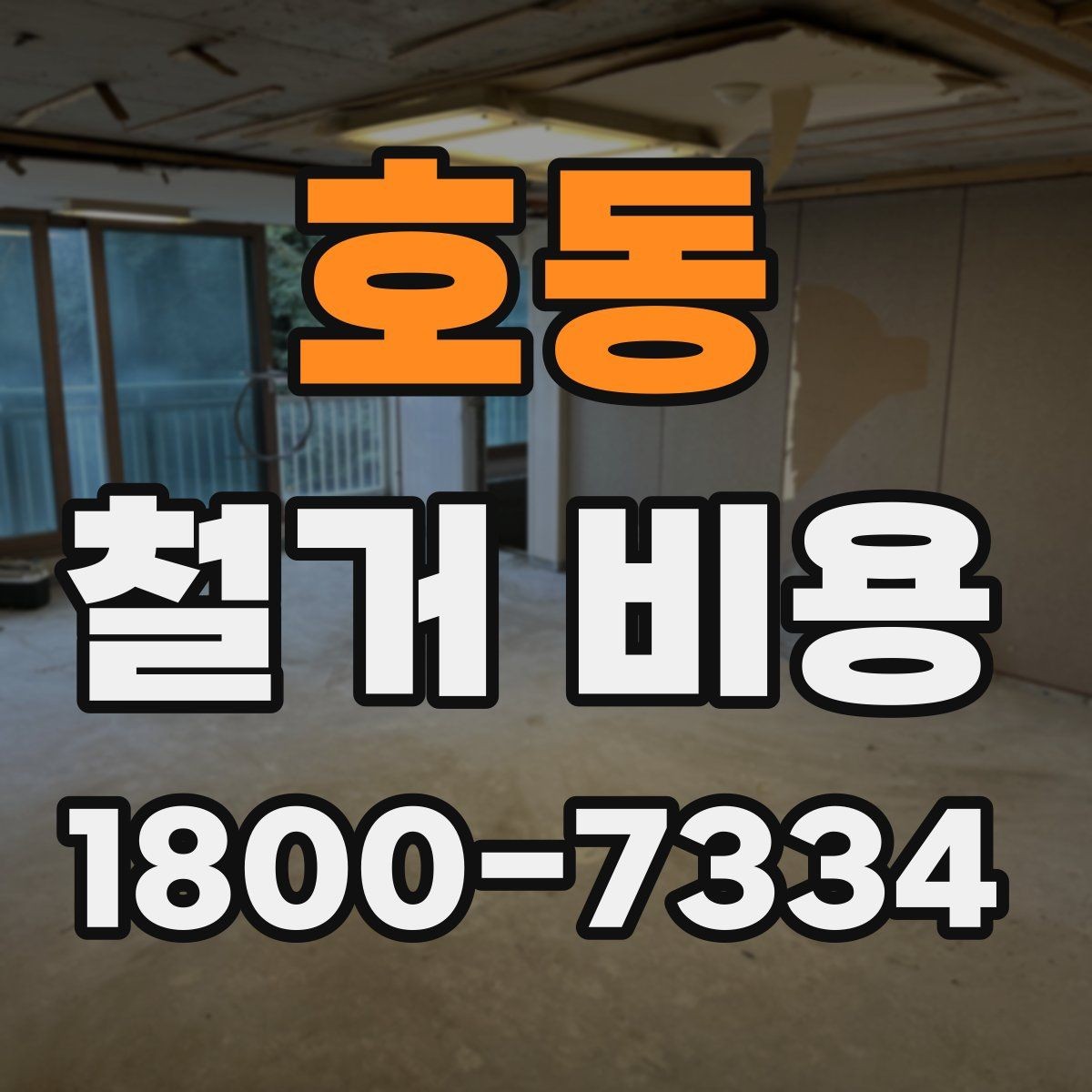 호동 철거 비용 상담 전에 알아야 할 기본 정보