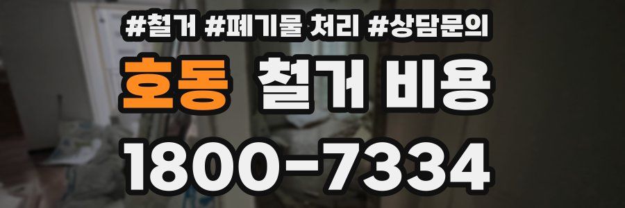 호동 철거 비용