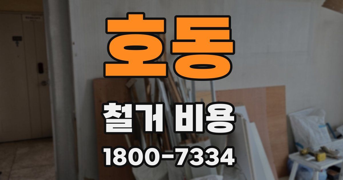 호동 철거 비용