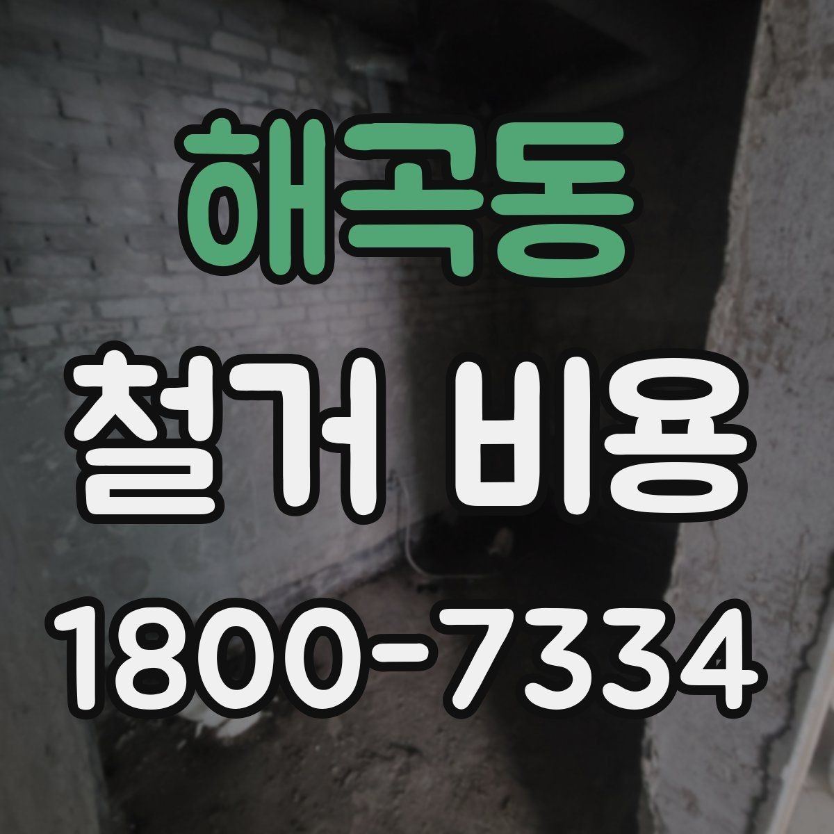 해곡동 철거 비용 책정 방식과 견적의 차이