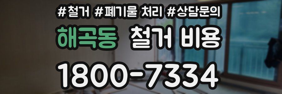 해곡동 철거 비용