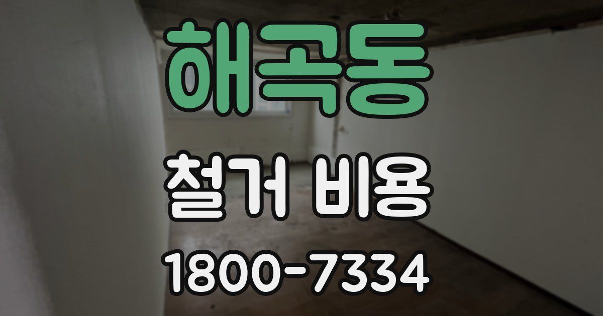 해곡동 철거 비용