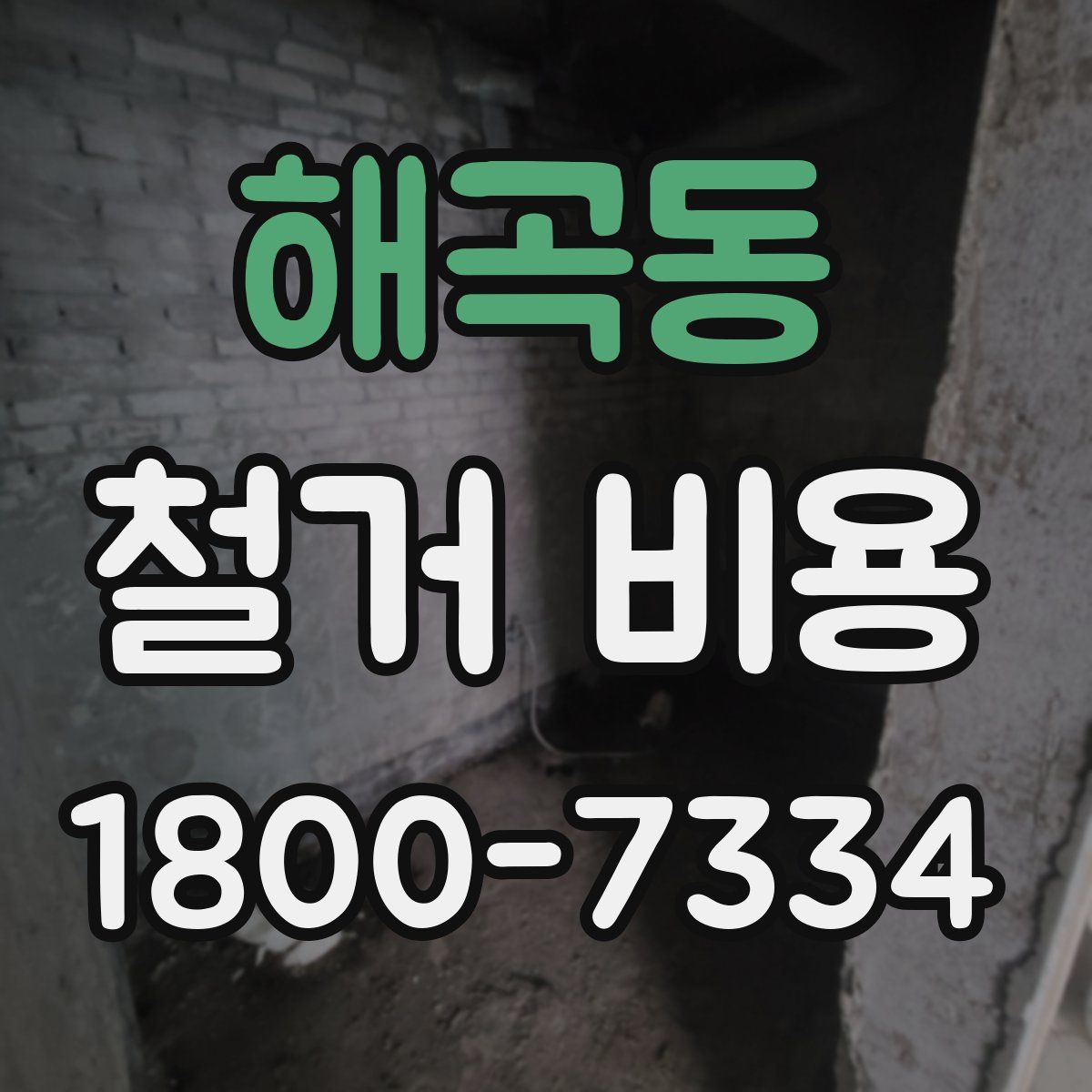해곡동 철거 비용