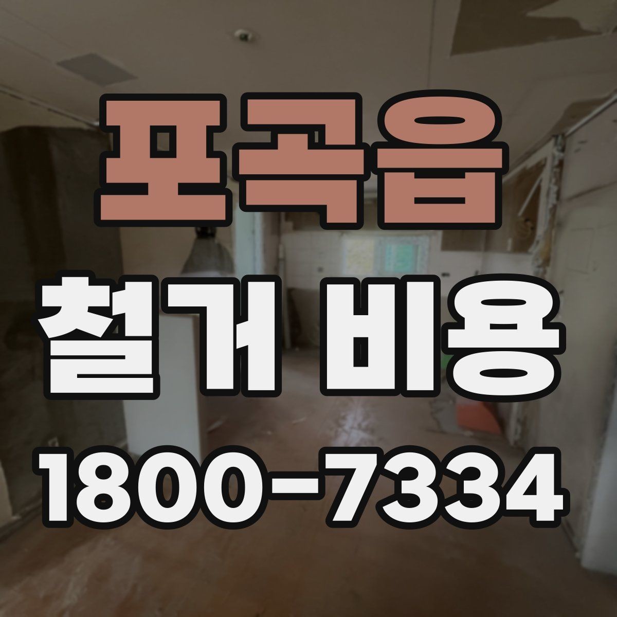 포곡읍 철거 비용 문의 전 준비하면 좋은 정보