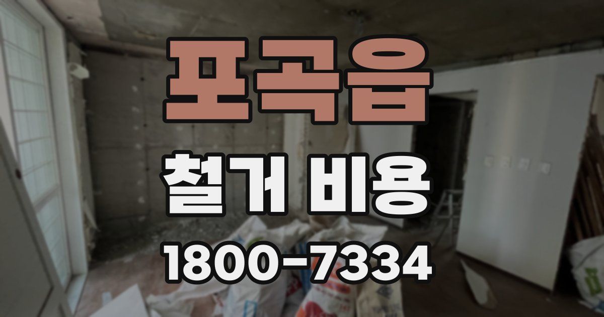 포곡읍 철거 비용