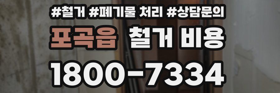 포곡읍 철거 비용