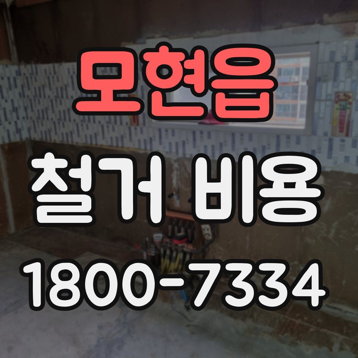 모현읍 철거 비용 사례별로 살펴보는 포인트