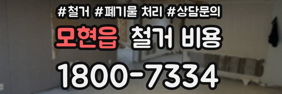 모현읍 철거 비용