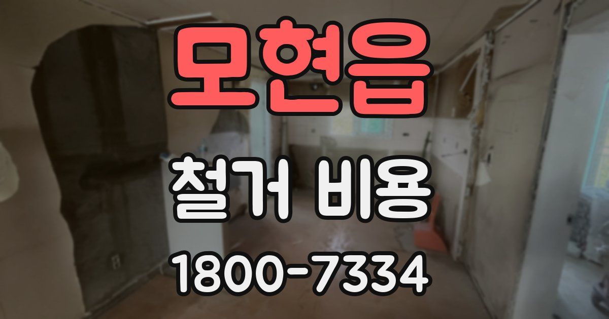 모현읍 철거 비용