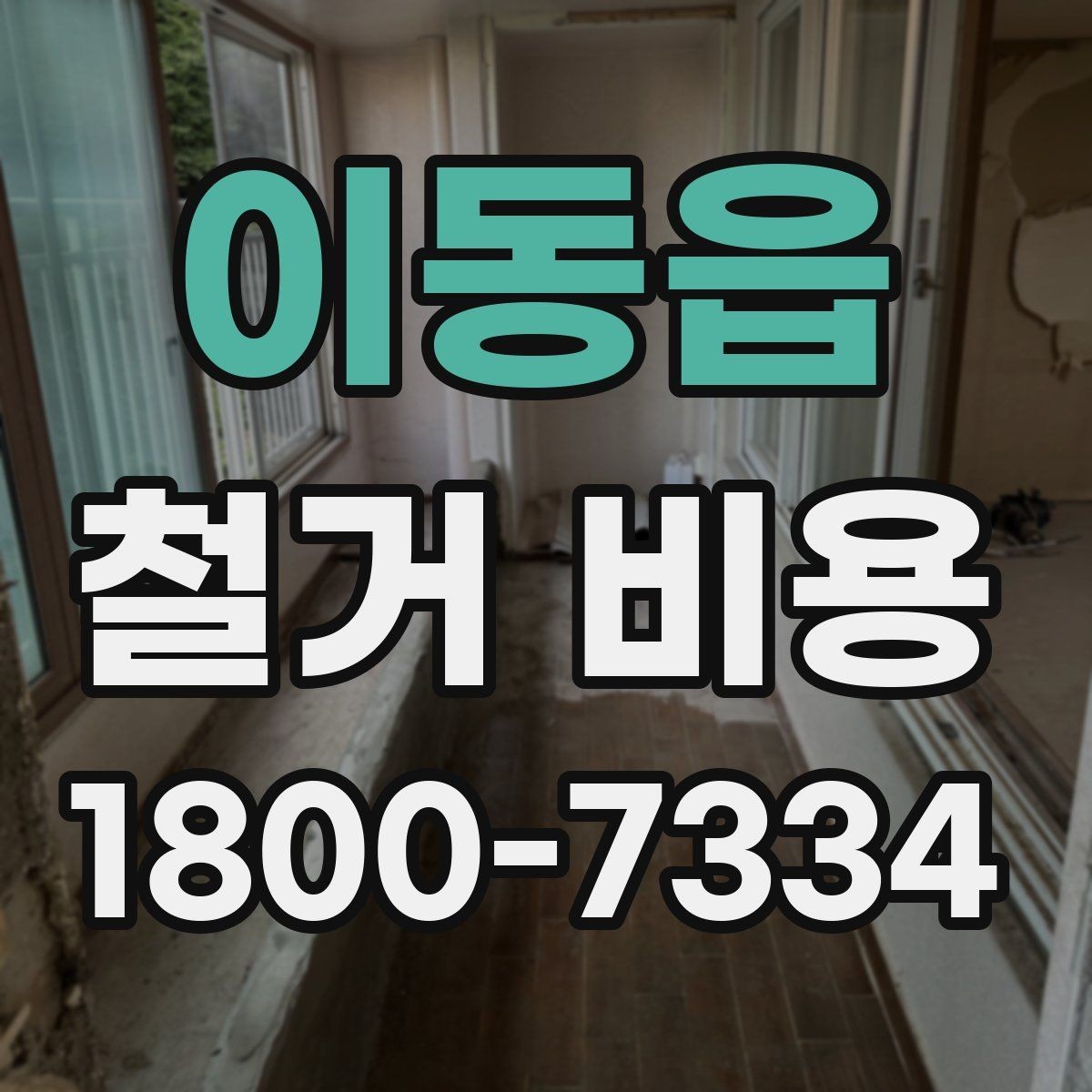 이동읍 철거 비용 산정 전 준비하면 좋은 체크리스트