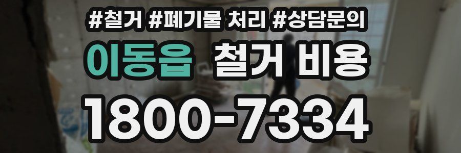 이동읍 철거 비용
