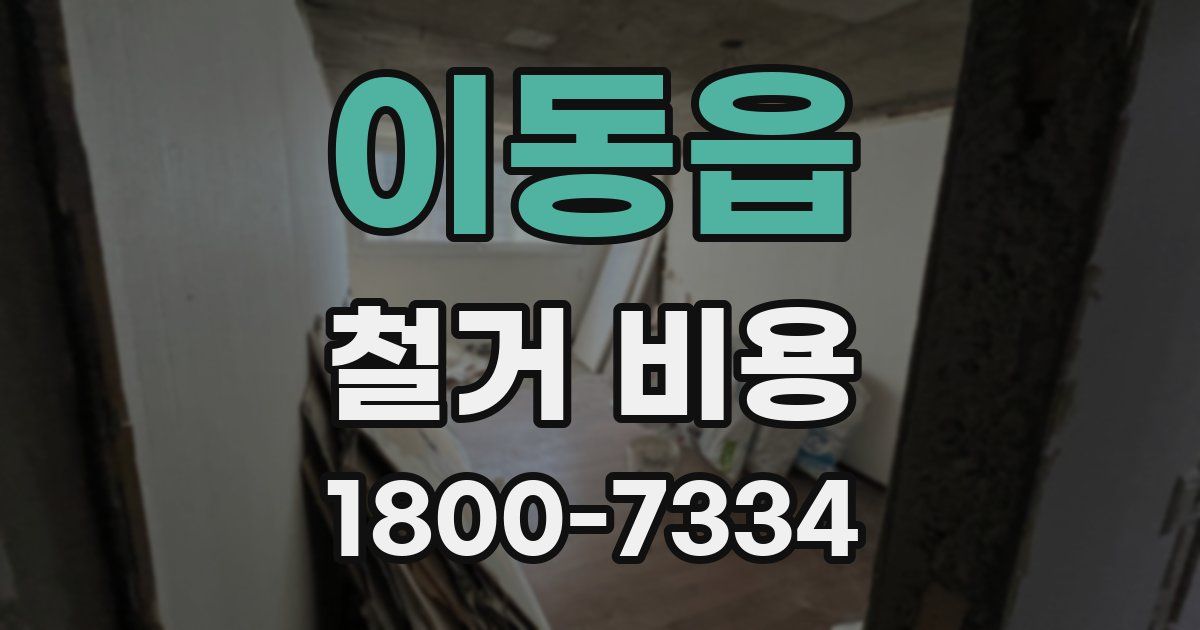 이동읍 철거 비용