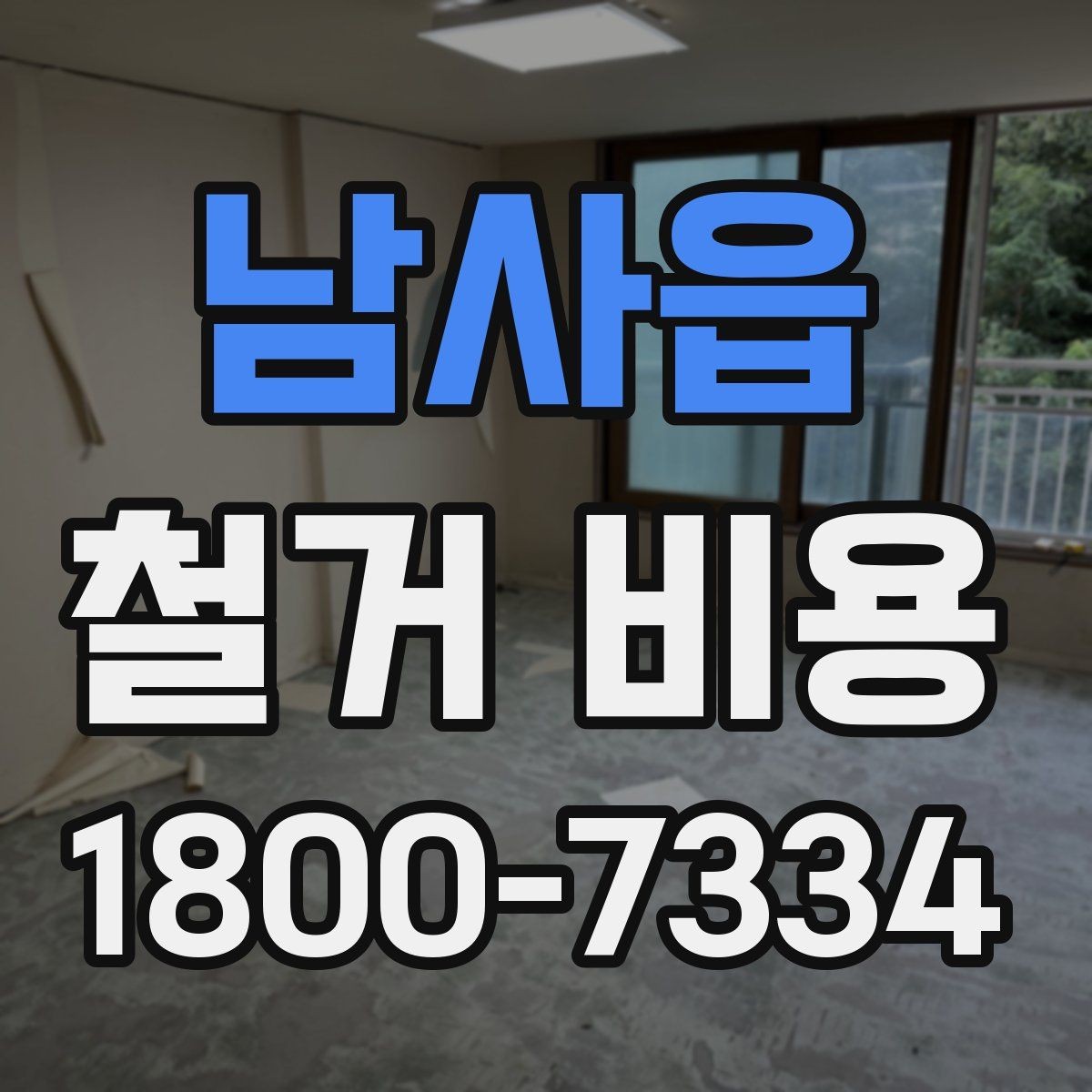 남사읍 철거 비용 문의 전 준비하면 좋은 정보