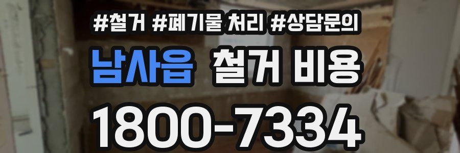 남사읍 철거 비용