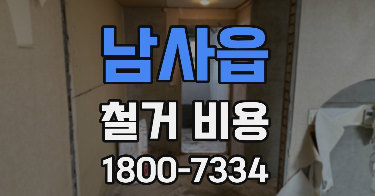 남사읍 철거 비용