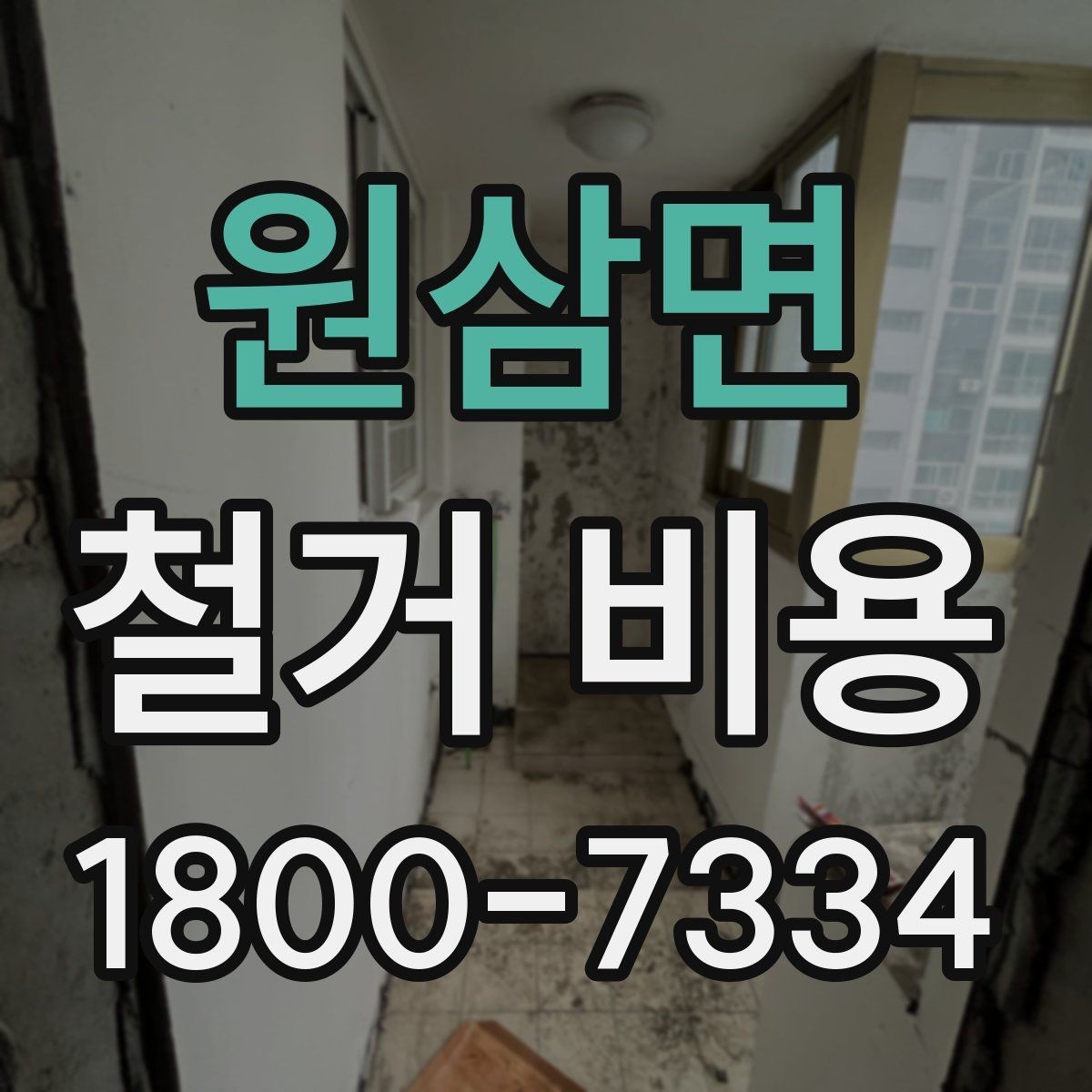 원삼면 철거 비용 상담에서 알아두면 좋은 용어