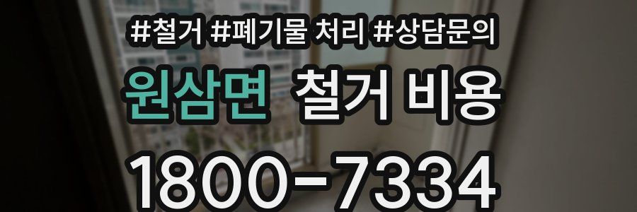 원삼면 철거 비용