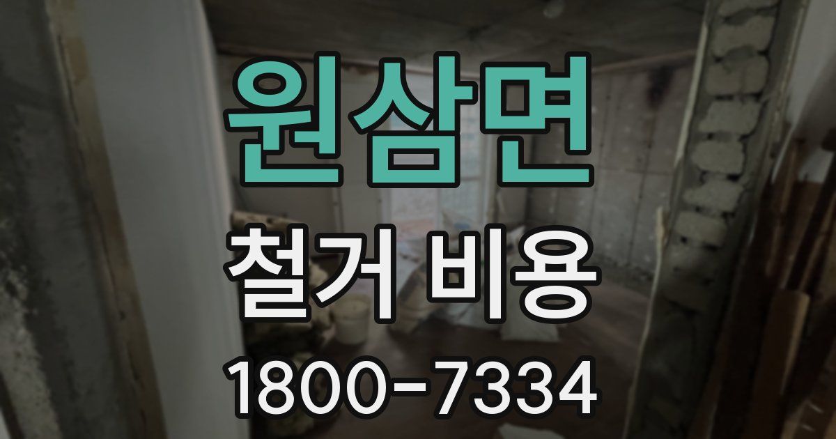 원삼면 철거 비용
