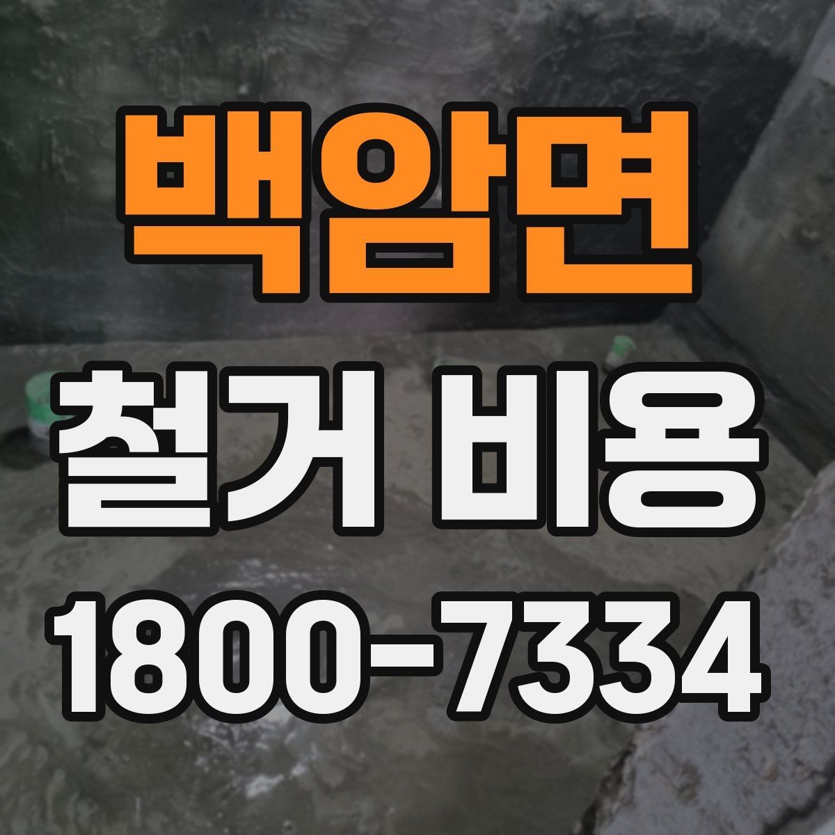 백암면 철거 비용 상담에서 빠지기 쉬운 질문