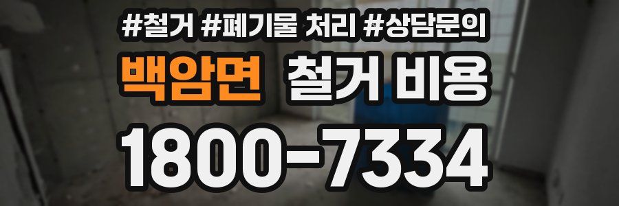 백암면 철거 비용
